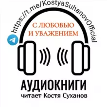 Аудиокниги читает Костя Суханов🎤🎧