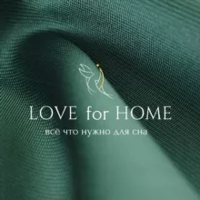 LOVE for HOME - постельное бельё, подушки, одеяла