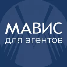 МАВИС для АГЕНТОВ
