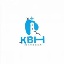 Приморский КВН🌊