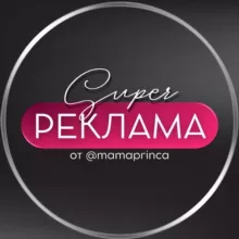 РЕКЛАМА от @mamaprinca
