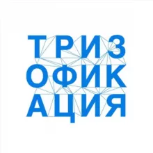 Тризофикация | Кустов Евгений