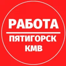 РАБОТА ВАКАНСИИ ПЯТИГОРСК КМВ