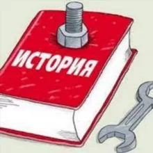 Война с фальсификацией истории