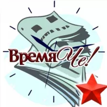 Черноморское Крым. Газета "Время Че!"