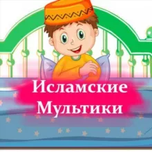 Исламские мультики