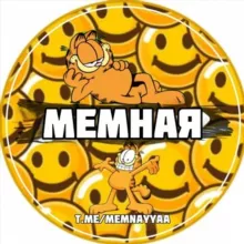 МЕМНАЯ