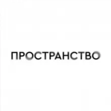 ПРОСТРАНСТВО
