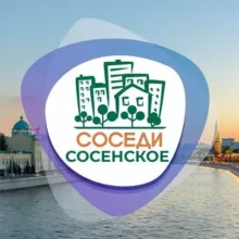 СОСЕДИ Сосенское (Коммунарка)