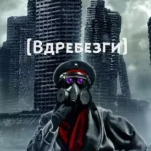 ВДРЕБЕ$ГИ