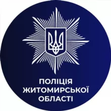 Поліція Житомирської області