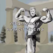 подмышки Аристотеля!