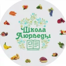 Школа Аюрведы
