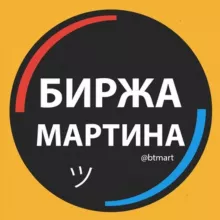 Биржа Мартина | Купить, продать Телеграм канал