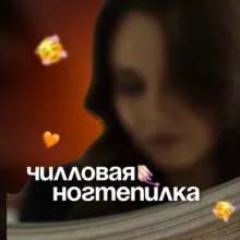 ЧИЛЛОВАЯ НОГТЕПИЛКА: все про маникюр
