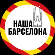 НАША БАРСЕЛОНА | НОВОСТИ