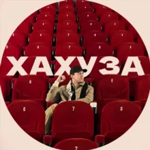 Хахуза