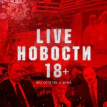 LIVE НОВОСТИ 18+