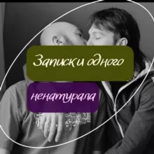 Записки одного ненатурала