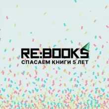 RE:BOOKS - вторая жизнь книг
