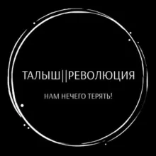Талыш || Революция
