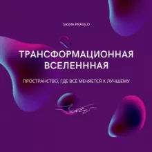 Трансформационная вселенная