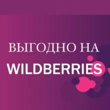 Выгодно на Wildberries