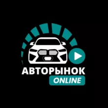 АВТОРЫНОК ОНЛАЙН 🟢