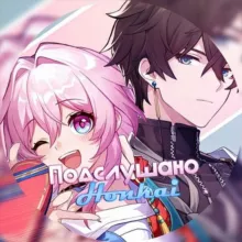 Подслушано Honkai