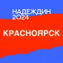 Штаб Надеждина | Красноярск