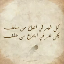 منهاج السلف الصالح