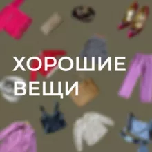 ХОРОШИЕ ВЕЩИ