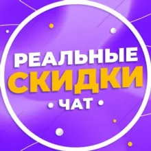 Реальные скидки Wildberries
