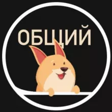 Болталка Хвостатый Питомец