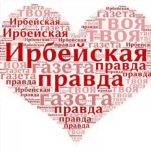 Ирбейская правда