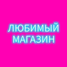 ЛЮБИМЫЙ❤️МАГАЗИН