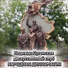 Надежда Луганская-НАРОДНАЯ ДИПЛОМАТИЯ