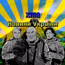 ✙ Новини України | ХПМ 🍉
