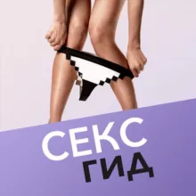 СЕКСгид - твой путеводитель по миру секса!