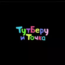 Тут беру