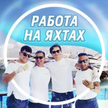 🛥 Работа на яхте | Блог Марка Галькевича
