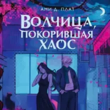 Ами Д. Плат | Авиатрисы, Волчица, Тигр