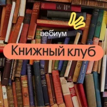 Книжный клуб | ЕГЭ 2025 | Вебиум