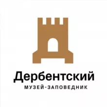 ГБУ РД «Дербентский музей-заповедник»