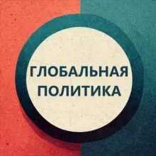 Глобальная Политика