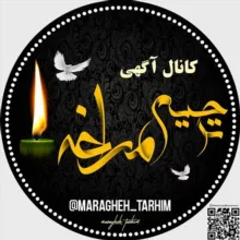 آگهی ترحیم مراغه