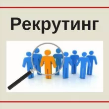 АКТУАЛЬНЫЕ МЕТОДЫ РЕКРУТИНГА