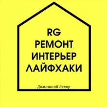 RG- Ремонт и дизайн