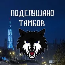 ПОДСЛУШАНО ТАМБОВ