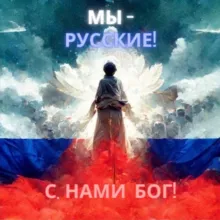МЫ - РУССКИЕ! С НАМИ БОГ!